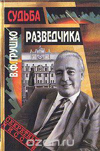 Судьба разведчика