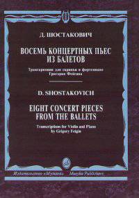 Восемь концертных пьес из балетов. Транскрипция для скрипки и фортепиано Григория Фейгина