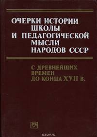 Очерки истории школы и педагогической мысли народов СССР с древнейших времен до конца XVII в.