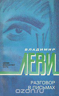 Разговор в письмах