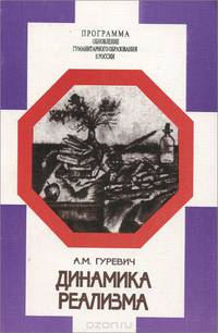 Динамика реализма (в русской литературе XIX в.). Пособие для учителя