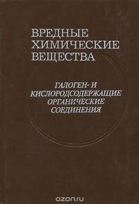 Вредные химические вещества. Галоген- и кислородосодержащие органические соединения