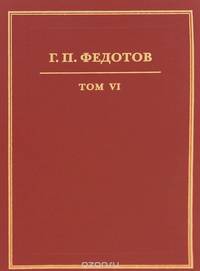 Федотов Г.П. Собрание сочинений в 12 т. Т.6 Статьи из журналов: "Новый град", "Современные записки"