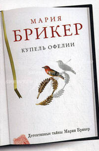 Купель Офелии.