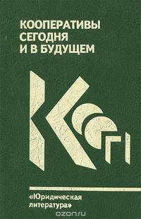 Кооперативы сегодня и в будущем