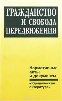 Гражданство и свобода передвижения