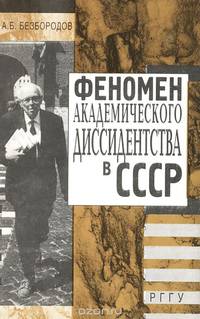 Феномен академического диссидентства в СССР. Учебное пособие