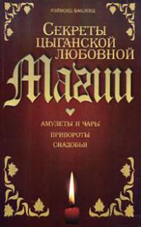 Секреты цыганской любовной магии