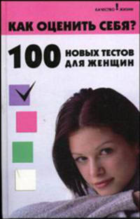Как оценить себя? 100 новых тестов для женщин