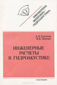 Инженерные расчеты в гидроакустике