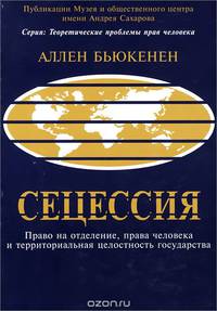 Сецессия. Право на отделение, права человека и территориальная целостность государств