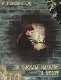 По следам находок и утрат