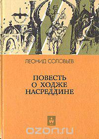 Повесть о Ходже Насреддине