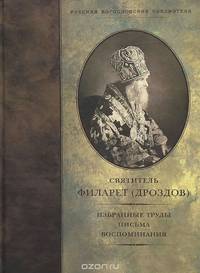 Святитель Филарет (Дроздов). Избранные труды. Письма. Воспоминания