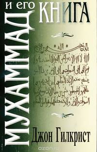 Мухаммад и его книга