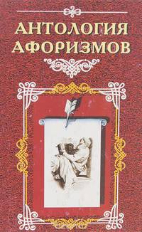 Антология афоризмов