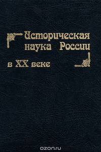 Историческая наука России в ХХ веке
