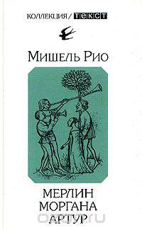 Мерлин. Моргана. Артур