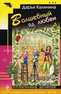Волшебный яд любви.Роман.