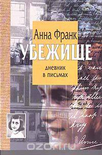 Убежище. Дневник в письмах