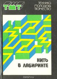 Нить в лабиринте