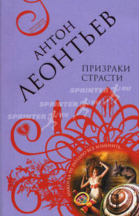 Призраки страсти. Роман.