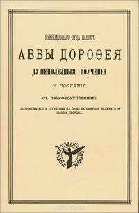 Душеполезные поучения и послания Преподобного Аввы Дорофея