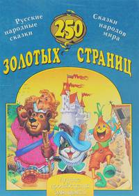250 золотых страниц. Лучшие произведения для детей