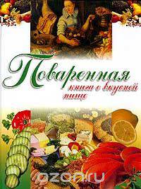 Поваренная книга о вкусной пище