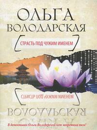 Страсть под чужим именем. Роман.