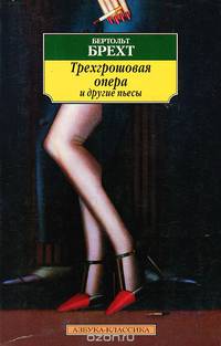 Трехгрошовая опера и другие пьесы