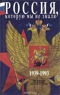 Россия, которую мы не знали 1939-1993. Хрестоматия