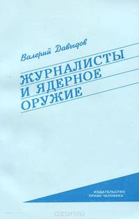 Журналисты и ядерное оружие