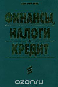 Финансы, налоги и кредит