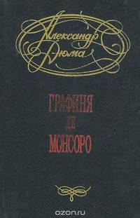 Графиня де Монсоро