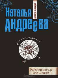 Райский уголок для смерти. Роман.