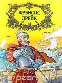 Фрэнсис Дрейк
