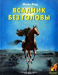 Всадник без головы