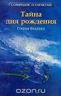 Тайна дня рождения: Стихия Воздуха