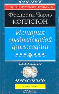 История средневековой философии