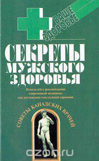 Секреты мужского здоровья