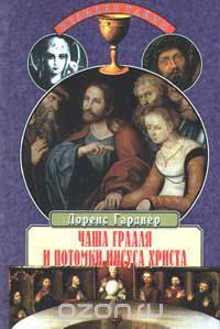 Чаша Грааля и потомки Иисуса Христа