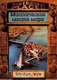 Библейские земли. Мистические места мира