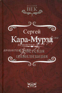 Советская цивилизация