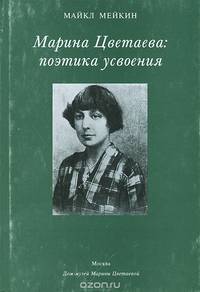 Марина Цветаева: поэтика усвоения