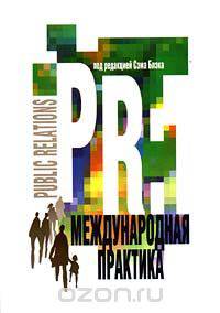 Public Relations: международная практика