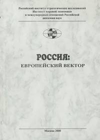 Россия. Европейский вектор
