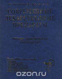 Современные лекарственные препараты. Полное практическое руководство