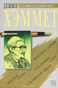 Красная жатва. Проклятье Дейнов. Мальтийский сокол. Стеклянный ключ