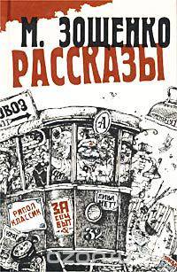 М. Зощенко. Рассказы